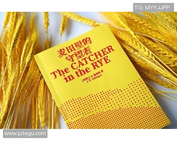 萨林杰的文学世界与人生哲学探秘：从麦田里的守望者看青春与孤独