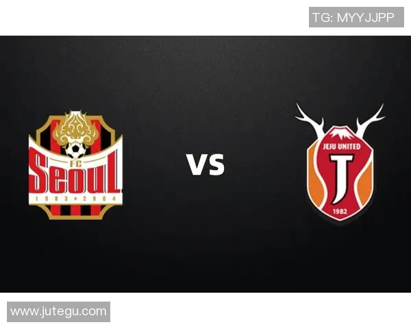 首尔与济州联队对决前瞻分析及胜负预测解析