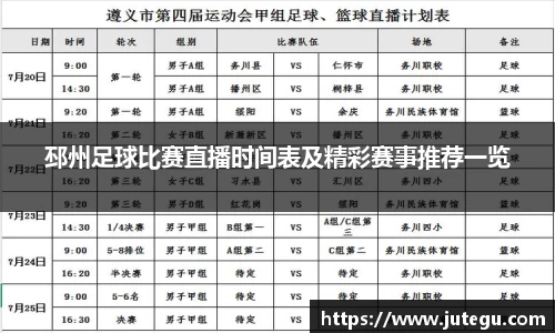 邳州足球比赛直播时间表及精彩赛事推荐一览