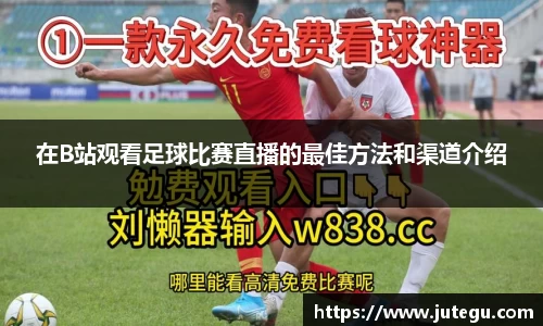 在B站观看足球比赛直播的最佳方法和渠道介绍