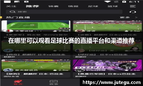 在哪里可以观看足球比赛的直播平台和渠道推荐
