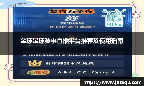 全球足球赛事直播平台推荐及使用指南