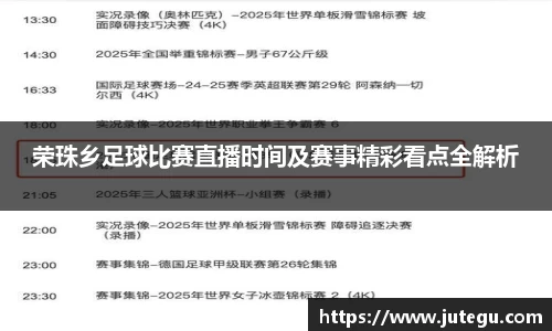 荣珠乡足球比赛直播时间及赛事精彩看点全解析