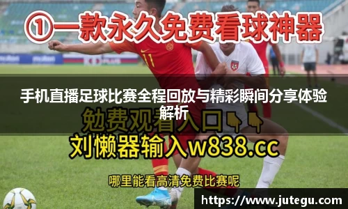 手机直播足球比赛全程回放与精彩瞬间分享体验解析