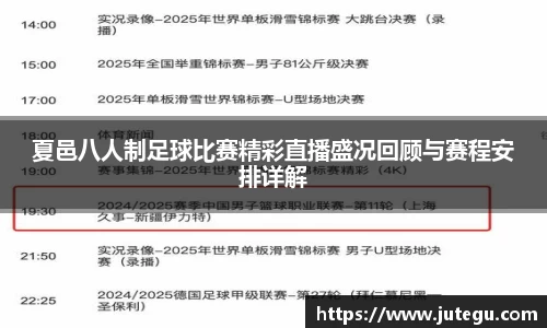 夏邑八人制足球比赛精彩直播盛况回顾与赛程安排详解