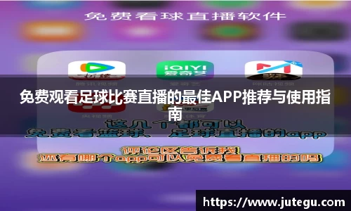 免费观看足球比赛直播的最佳APP推荐与使用指南