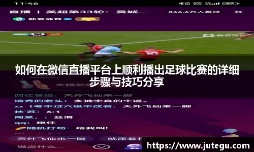 如何在微信直播平台上顺利播出足球比赛的详细步骤与技巧分享
