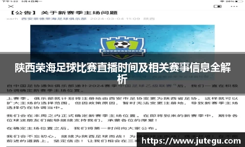 陕西荣海足球比赛直播时间及相关赛事信息全解析