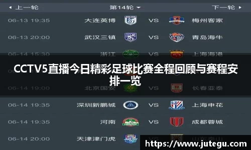 CCTV5直播今日精彩足球比赛全程回顾与赛程安排一览