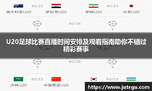 U20足球比赛直播时间安排及观看指南助你不错过精彩赛事