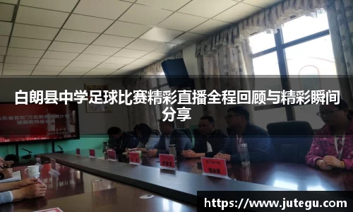 白朗县中学足球比赛精彩直播全程回顾与精彩瞬间分享