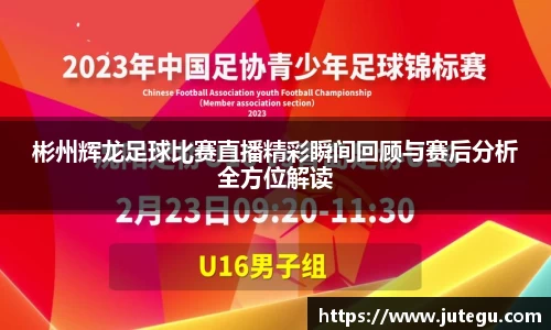 彬州辉龙足球比赛直播精彩瞬间回顾与赛后分析全方位解读