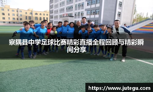 察隅县中学足球比赛精彩直播全程回顾与精彩瞬间分享