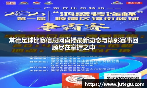 常德足球比赛信息网直播最新动态与精彩赛事回顾尽在掌握之中