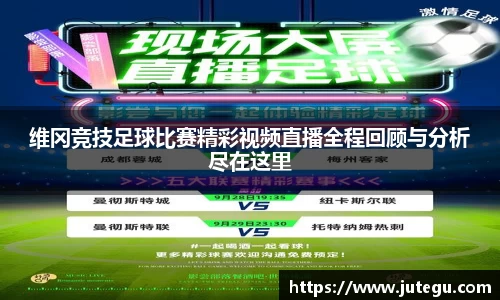 维冈竞技足球比赛精彩视频直播全程回顾与分析尽在这里