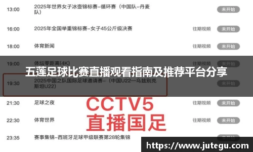 五莲足球比赛直播观看指南及推荐平台分享