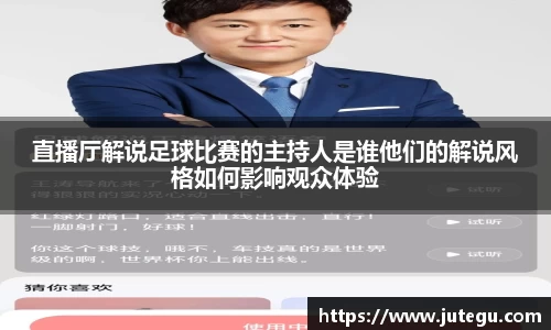 直播厅解说足球比赛的主持人是谁他们的解说风格如何影响观众体验