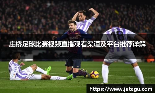 庄桥足球比赛视频直播观看渠道及平台推荐详解