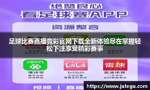 足球比赛直播竞彩官网下载全新体验尽在掌握轻松下注享受精彩赛事