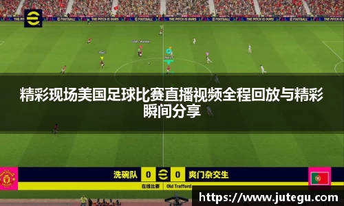 精彩现场美国足球比赛直播视频全程回放与精彩瞬间分享