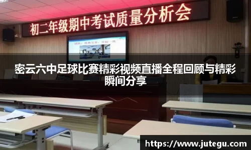 密云六中足球比赛精彩视频直播全程回顾与精彩瞬间分享