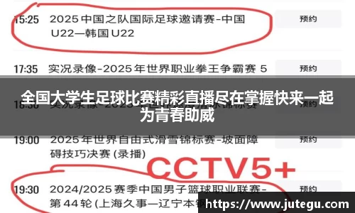 全国大学生足球比赛精彩直播尽在掌握快来一起为青春助威