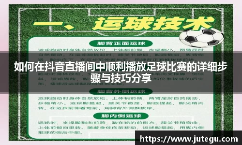 如何在抖音直播间中顺利播放足球比赛的详细步骤与技巧分享