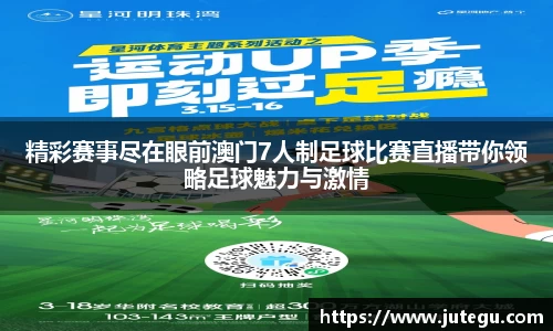 精彩赛事尽在眼前澳门7人制足球比赛直播带你领略足球魅力与激情