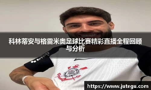 科林蒂安与格雷米奥足球比赛精彩直播全程回顾与分析