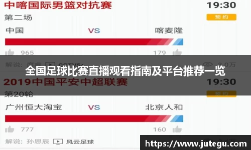 全国足球比赛直播观看指南及平台推荐一览