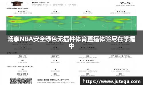 畅享NBA安全绿色无插件体育直播体验尽在掌握中