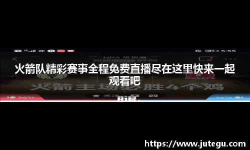 火箭队精彩赛事全程免费直播尽在这里快来一起观看吧