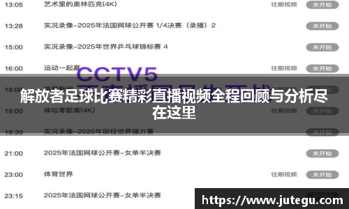 解放者足球比赛精彩直播视频全程回顾与分析尽在这里