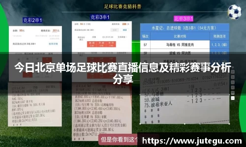 今日北京单场足球比赛直播信息及精彩赛事分析分享