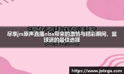 尽享jrs原声直播nba带来的激情与精彩瞬间，篮球迷的最佳选择