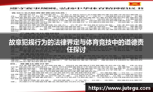 故意犯规行为的法律界定与体育竞技中的道德责任探讨
