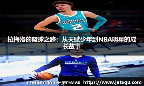 拉梅洛的篮球之路：从天赋少年到NBA明星的成长故事