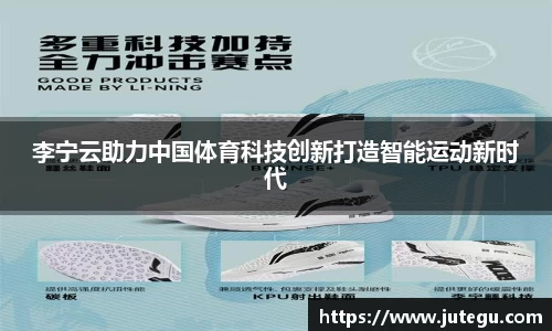 李宁云助力中国体育科技创新打造智能运动新时代
