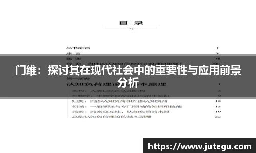 门维：探讨其在现代社会中的重要性与应用前景分析