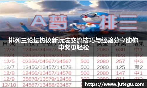 排列三论坛热议新玩法交流技巧与经验分享助你中奖更轻松