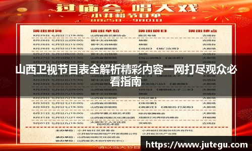 山西卫视节目表全解析精彩内容一网打尽观众必看指南