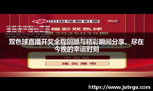 双色球直播开奖全程回顾与精彩瞬间分享，尽在今晚的幸运时刻