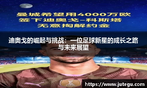 迪奥戈的崛起与挑战：一位足球新星的成长之路与未来展望