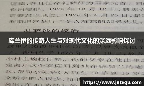 库兰伊的传奇人生与对现代文化的深远影响探讨