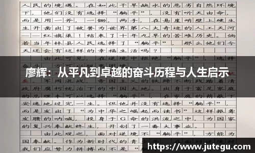 廖辉：从平凡到卓越的奋斗历程与人生启示