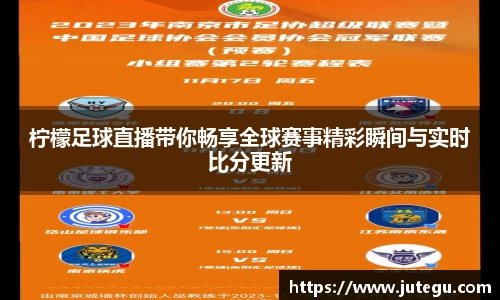 柠檬足球直播带你畅享全球赛事精彩瞬间与实时比分更新