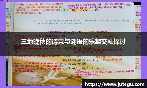 三地晚秋的诗意与谜语的乐趣交融探讨