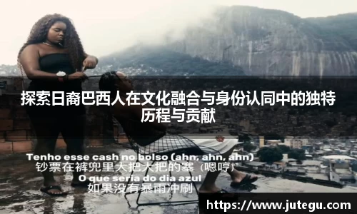 探索日裔巴西人在文化融合与身份认同中的独特历程与贡献