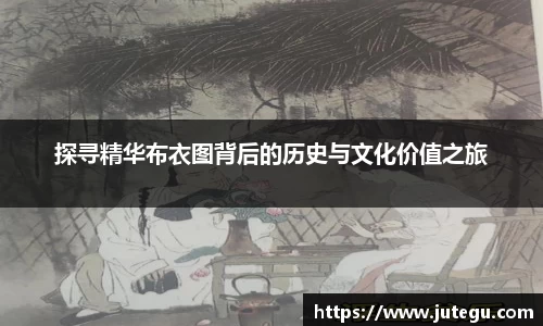 探寻精华布衣图背后的历史与文化价值之旅