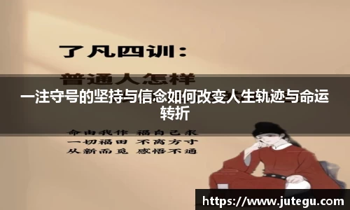 一注守号的坚持与信念如何改变人生轨迹与命运转折